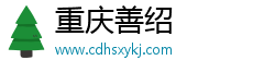 重庆善绍